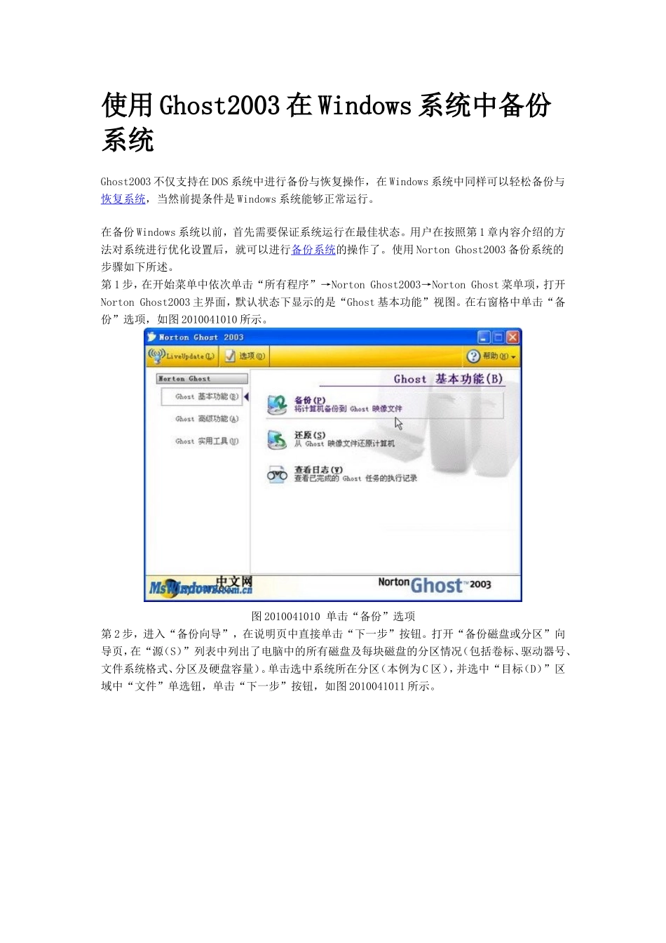 使用Ghost2003在Windows系统中备份系统_第1页
