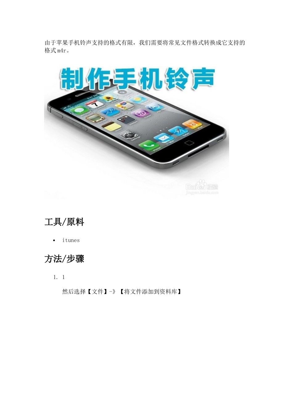 使用itunes将mp3音乐转换格式为m4r苹果手机铃声_第1页