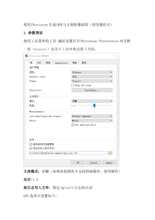 使用Photoscan生成DEM与正射影像流程