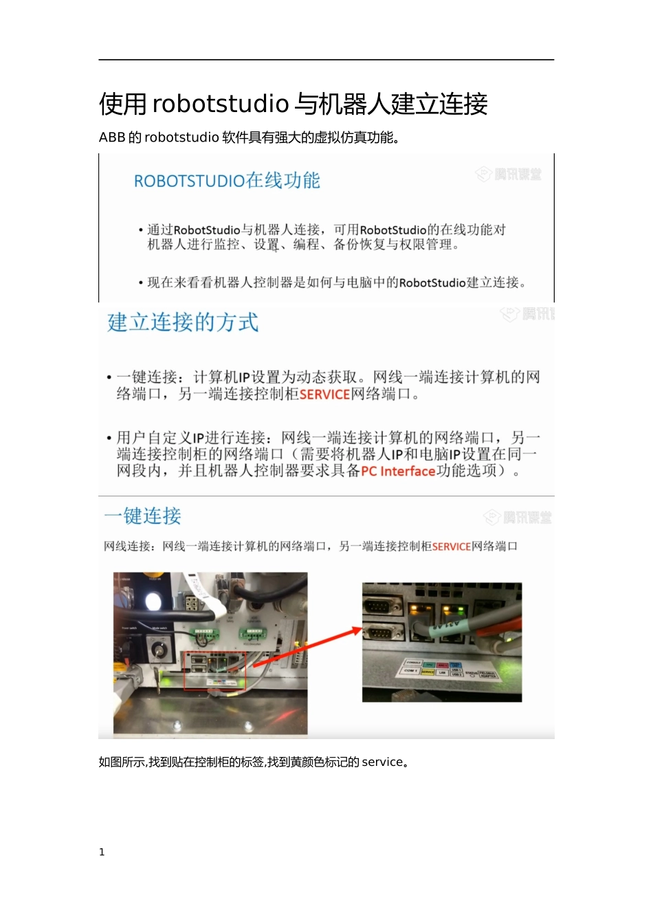 使用robotstubio和机器人建立连接_第1页