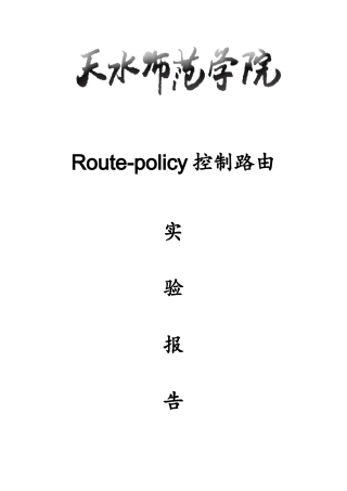 使用Route-policy控制路由