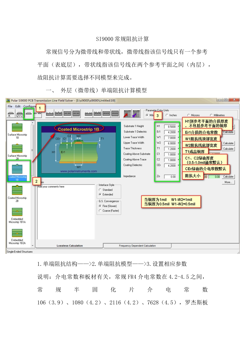 使用SI9000进行PCB常规阻抗计算_第1页