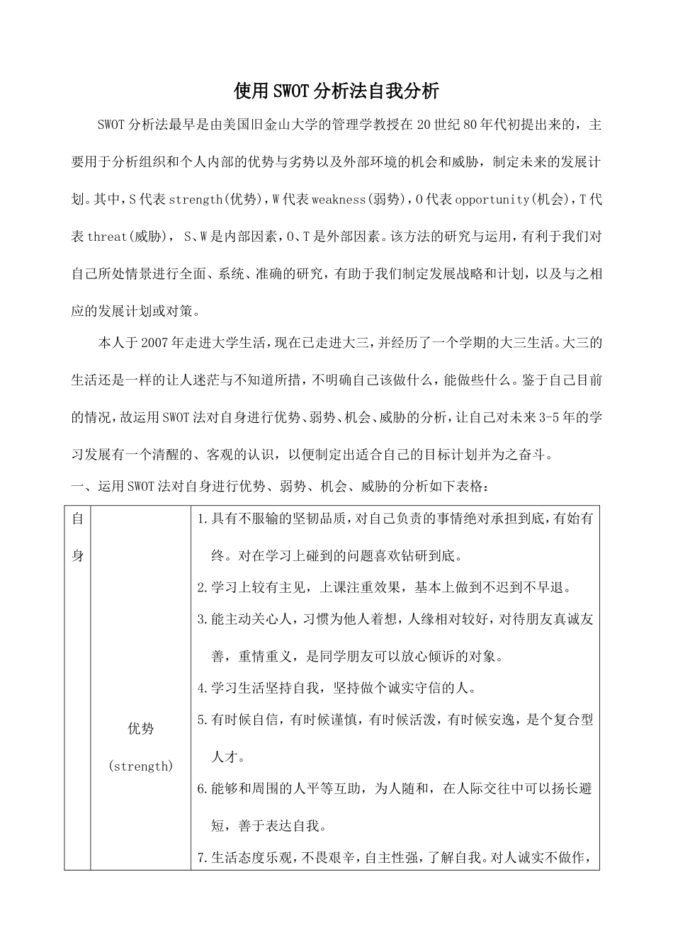 使用SWOT分析法自我分析_第1页