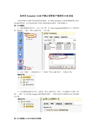 使用Symantec11.06禁止客户端USB设备的配置方法