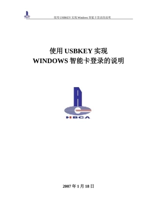 使用USBKEY实现智能卡域登录的说明