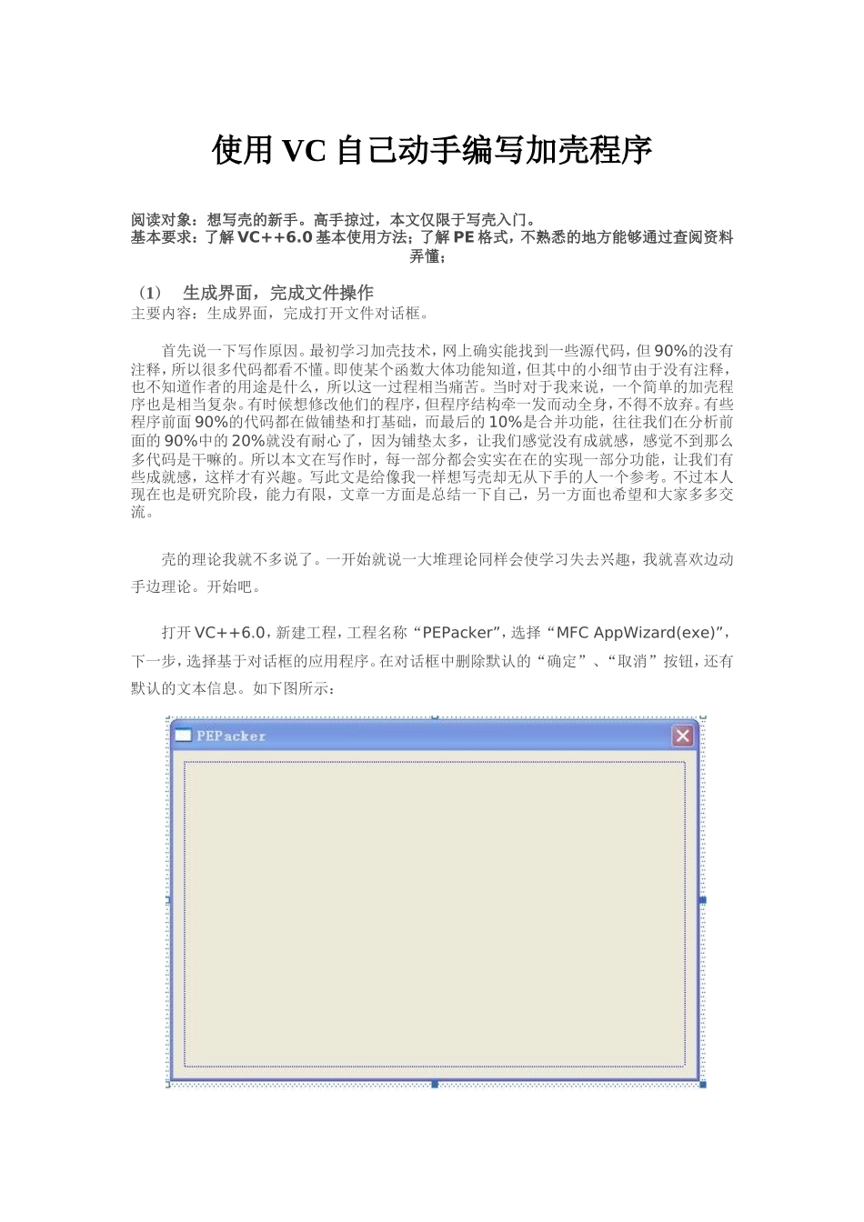 使用VC自己动手编写加壳程序_第1页