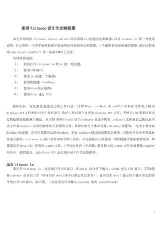 使用Virtuoso设计全定制版图