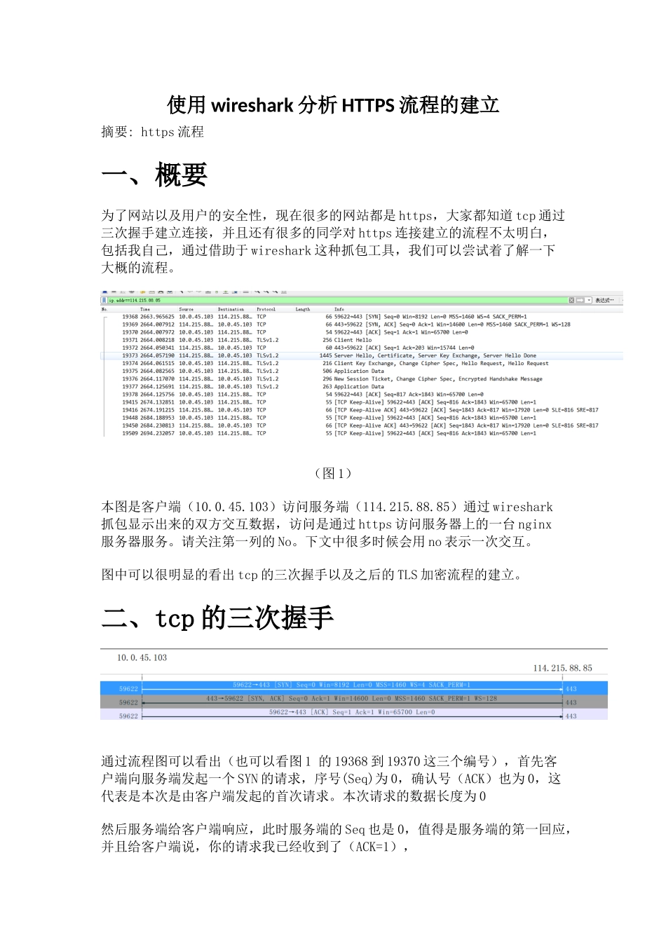 使用wireshark分析HTTPS流程的建立_第1页