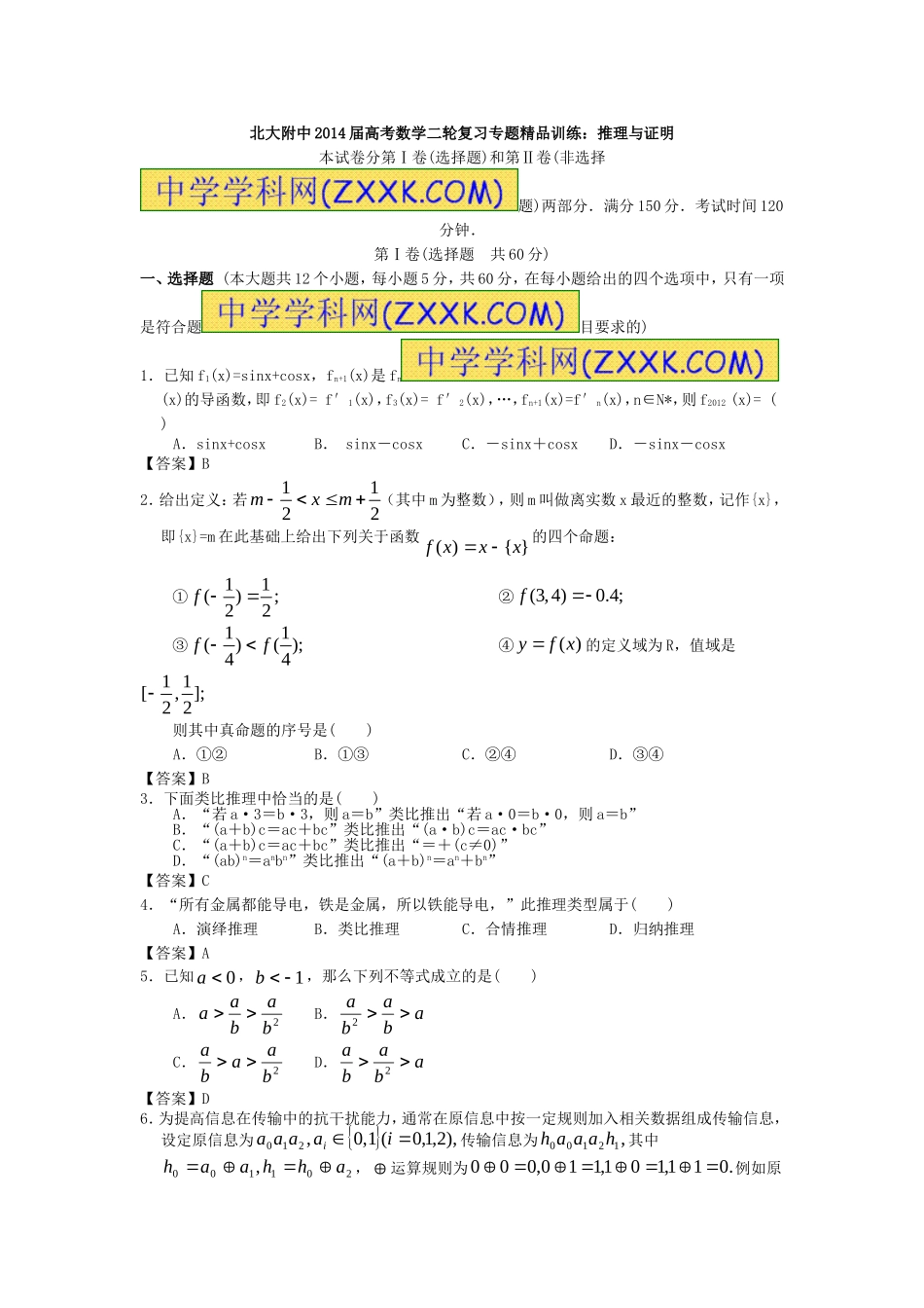 北大附中2014届高考数学二轮复习专题精品训练：推理与证明_第1页