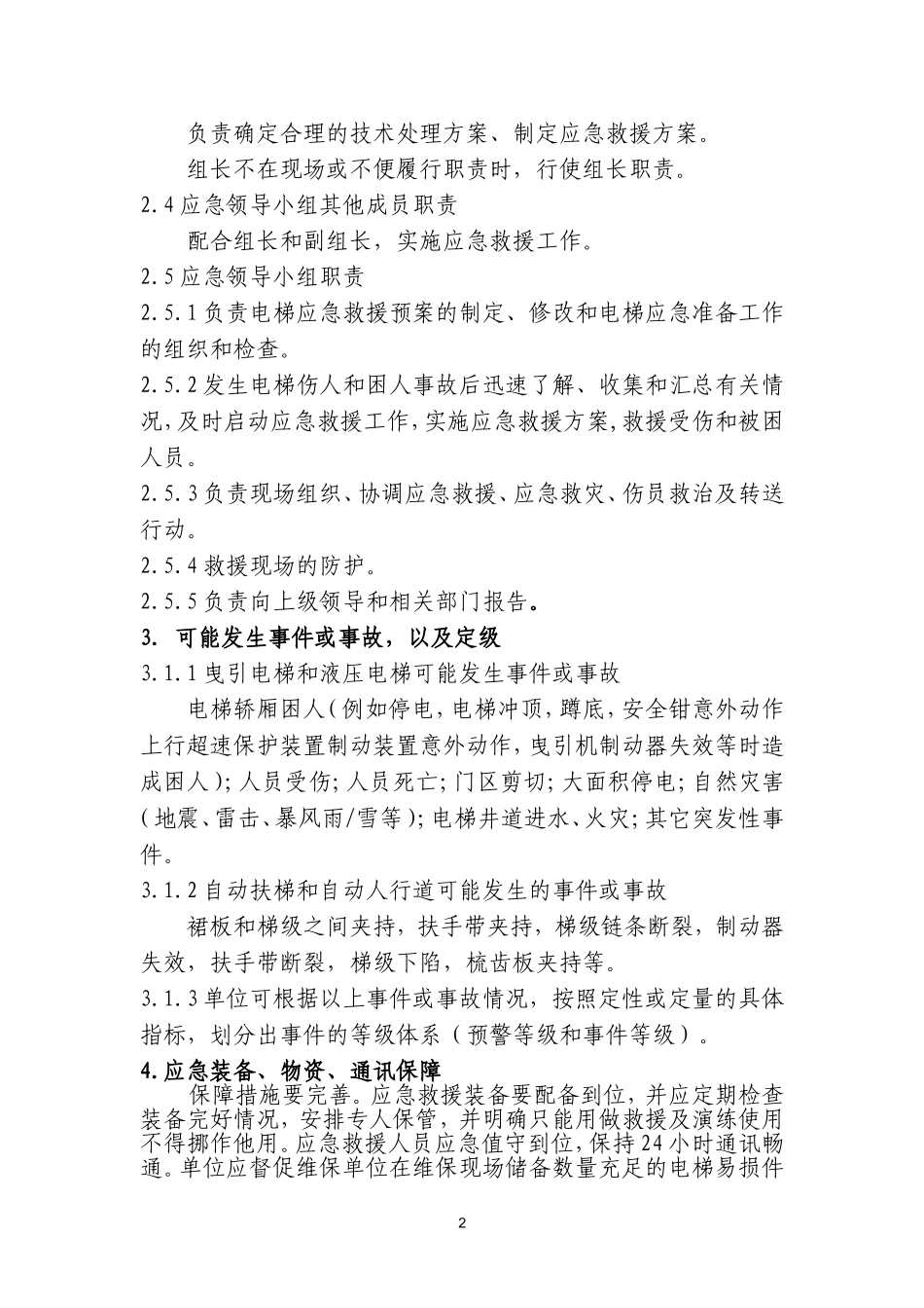 使用单位电梯应急救援预案_第2页