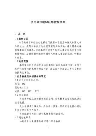 使用单位电梯应急救援预案