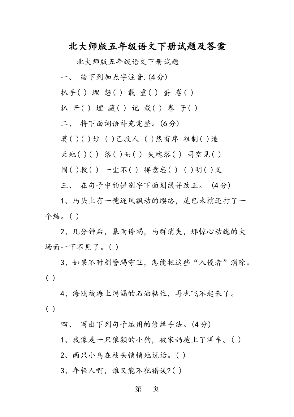 北大师版五年级语文下册试题及答案_第1页