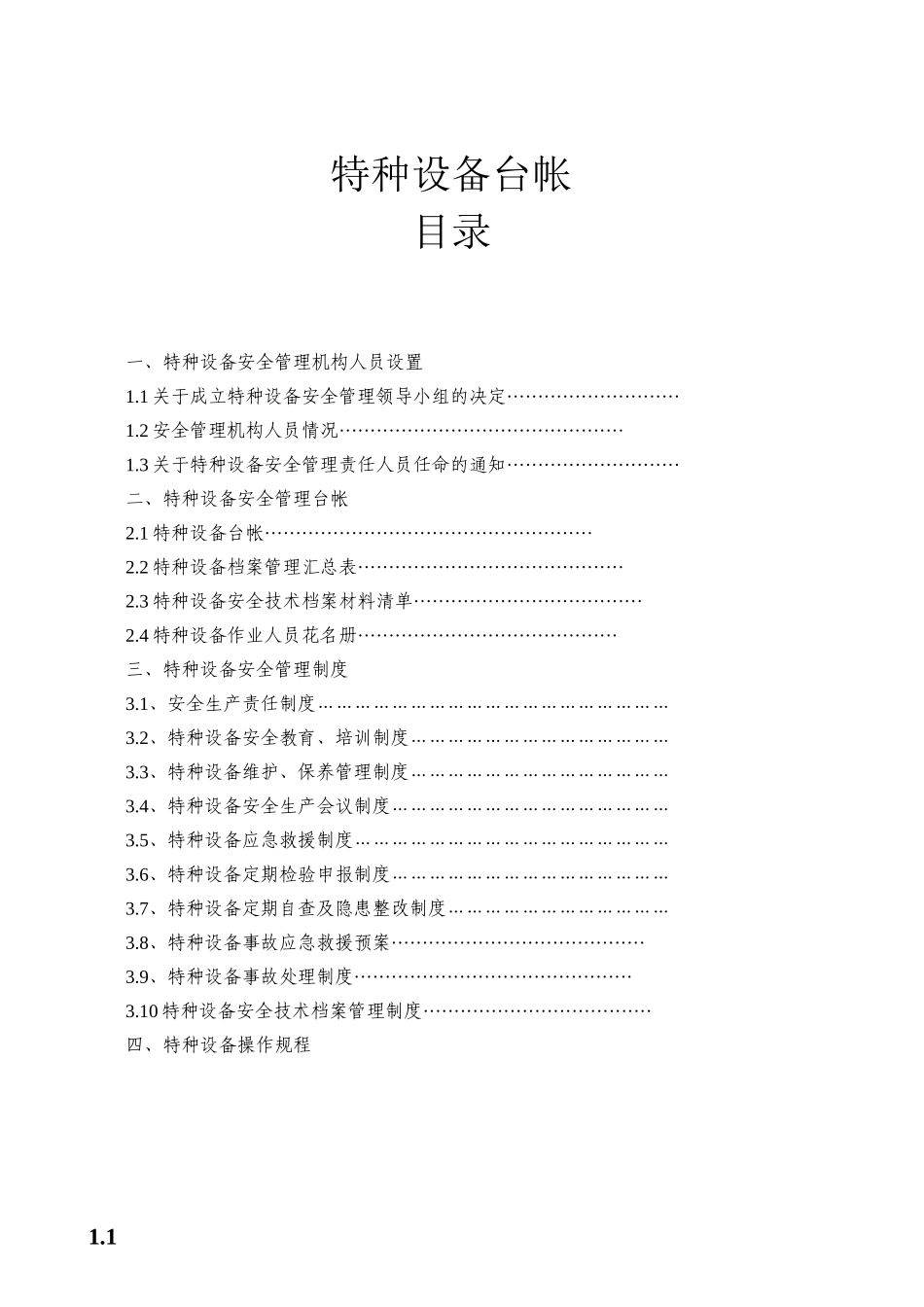 使用单位特种设备管理台帐及制度参考_第1页
