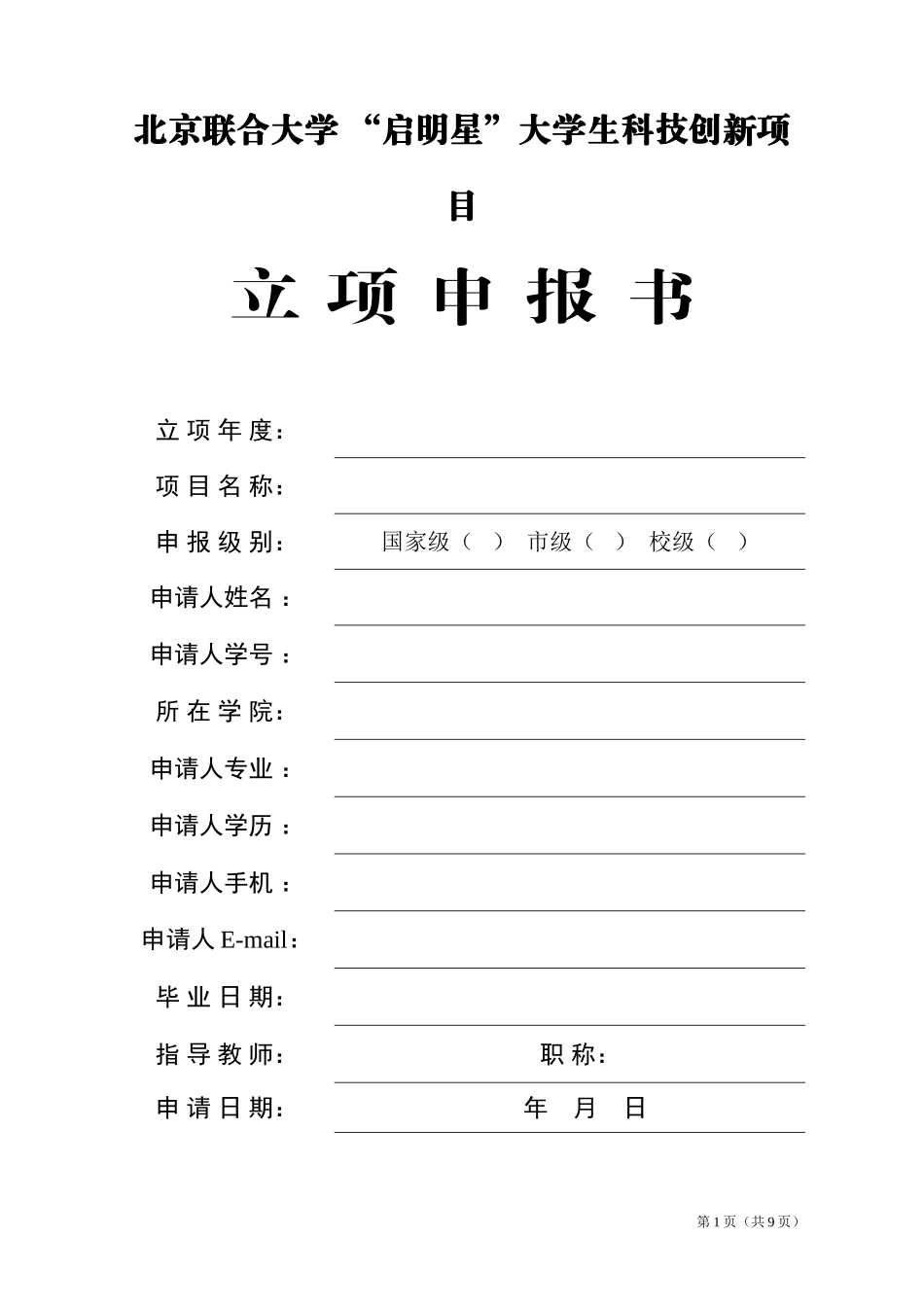 北京联合大学“启明星”大学生科技创新项目立项申报书(2016年)_第1页