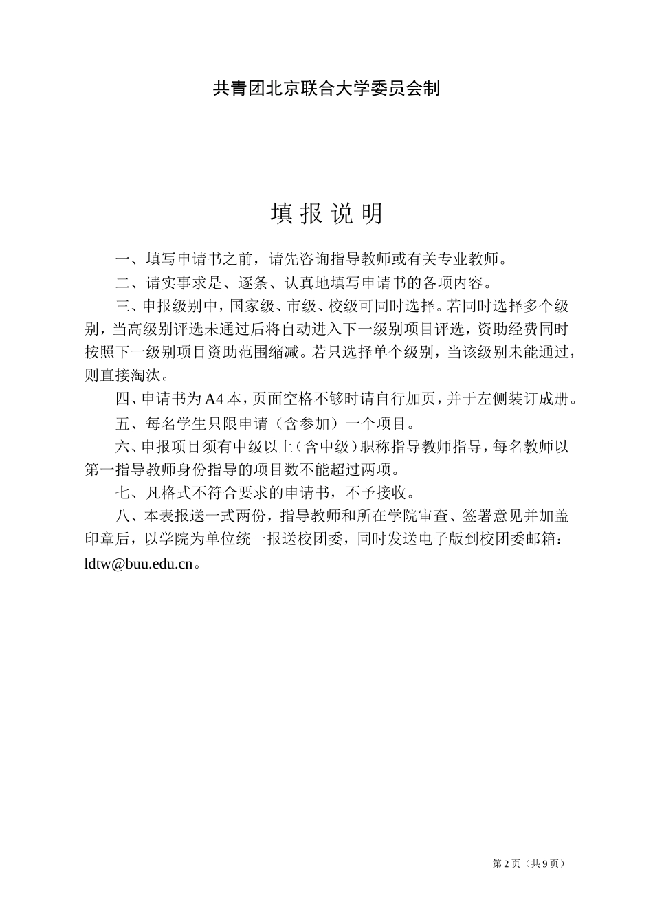 北京联合大学“启明星”大学生科技创新项目立项申报书(2016年)_第2页