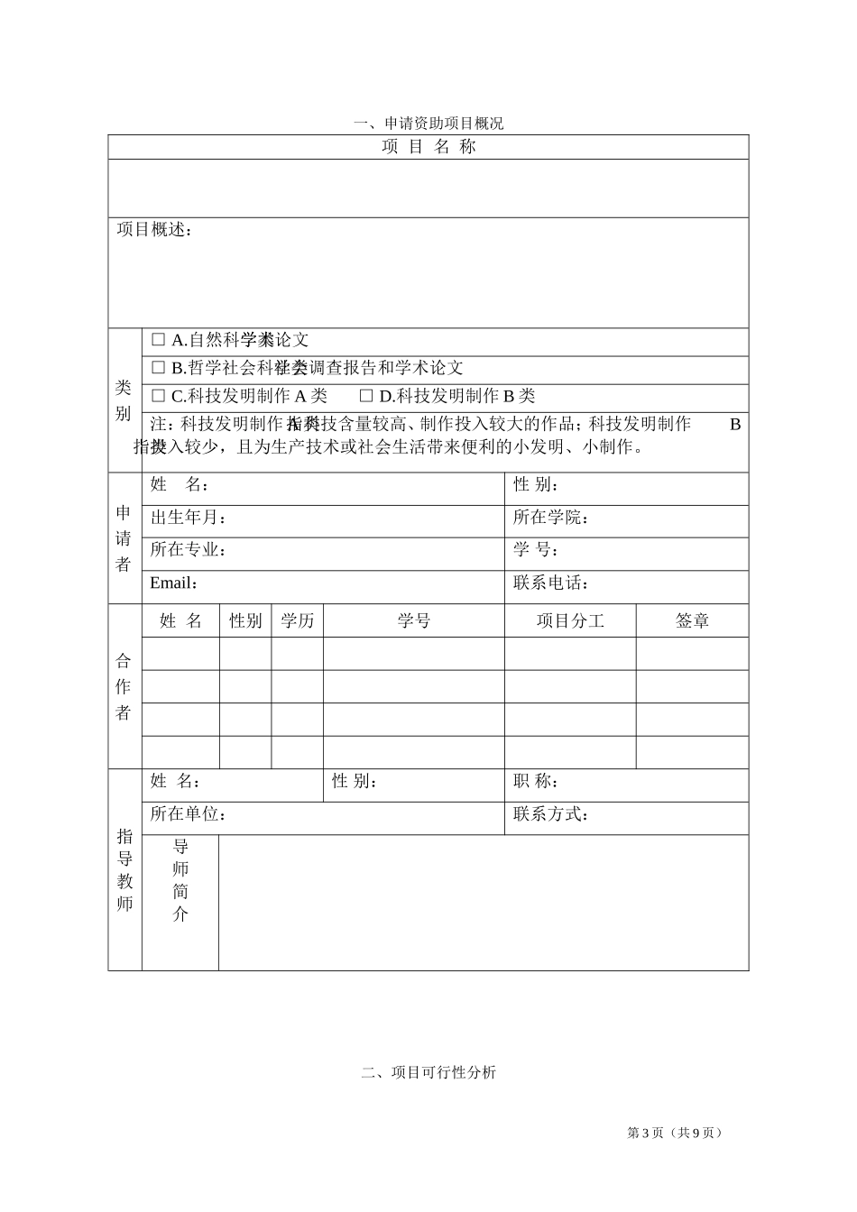 北京联合大学“启明星”大学生科技创新项目立项申报书(2016年)_第3页