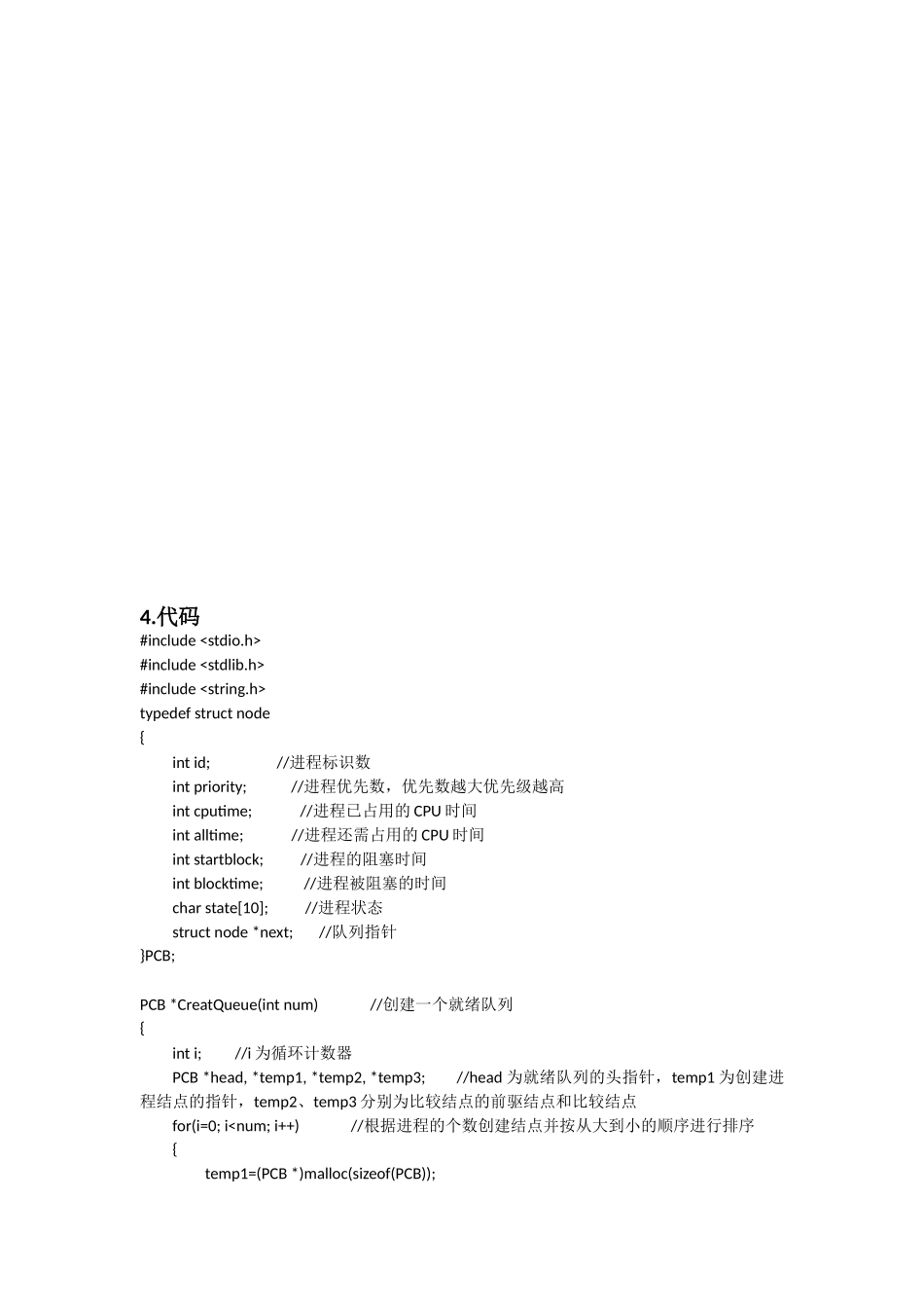 使用动态优先权的进程调度算法的模拟实验_第2页