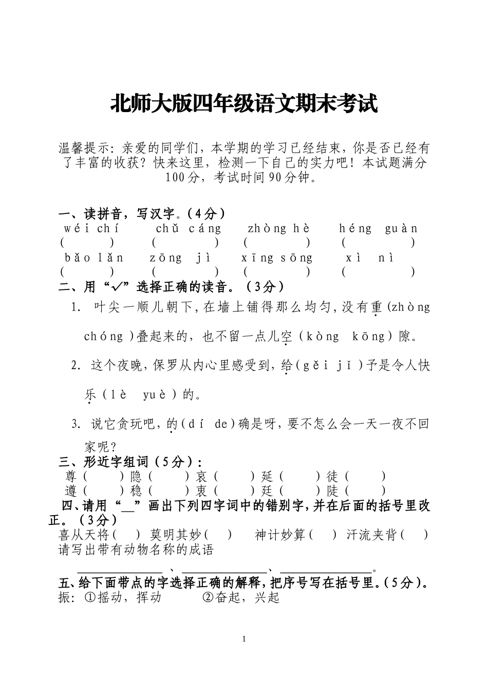 北师大版2019年四年级下学期语文期末复习试卷_第1页