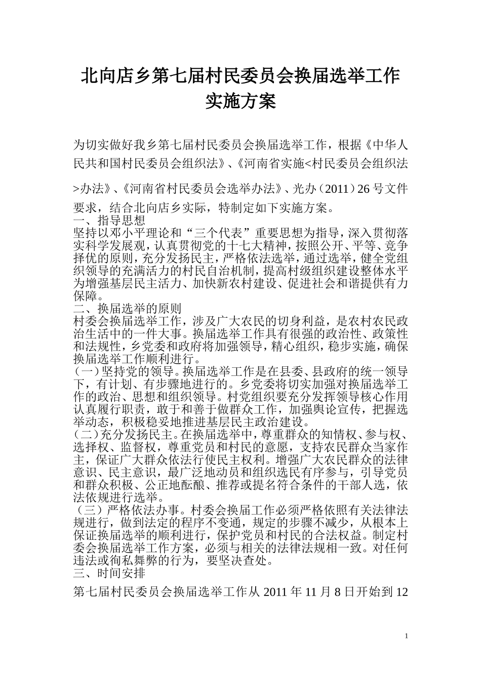 北向店乡七届村委换届实施方案_第1页