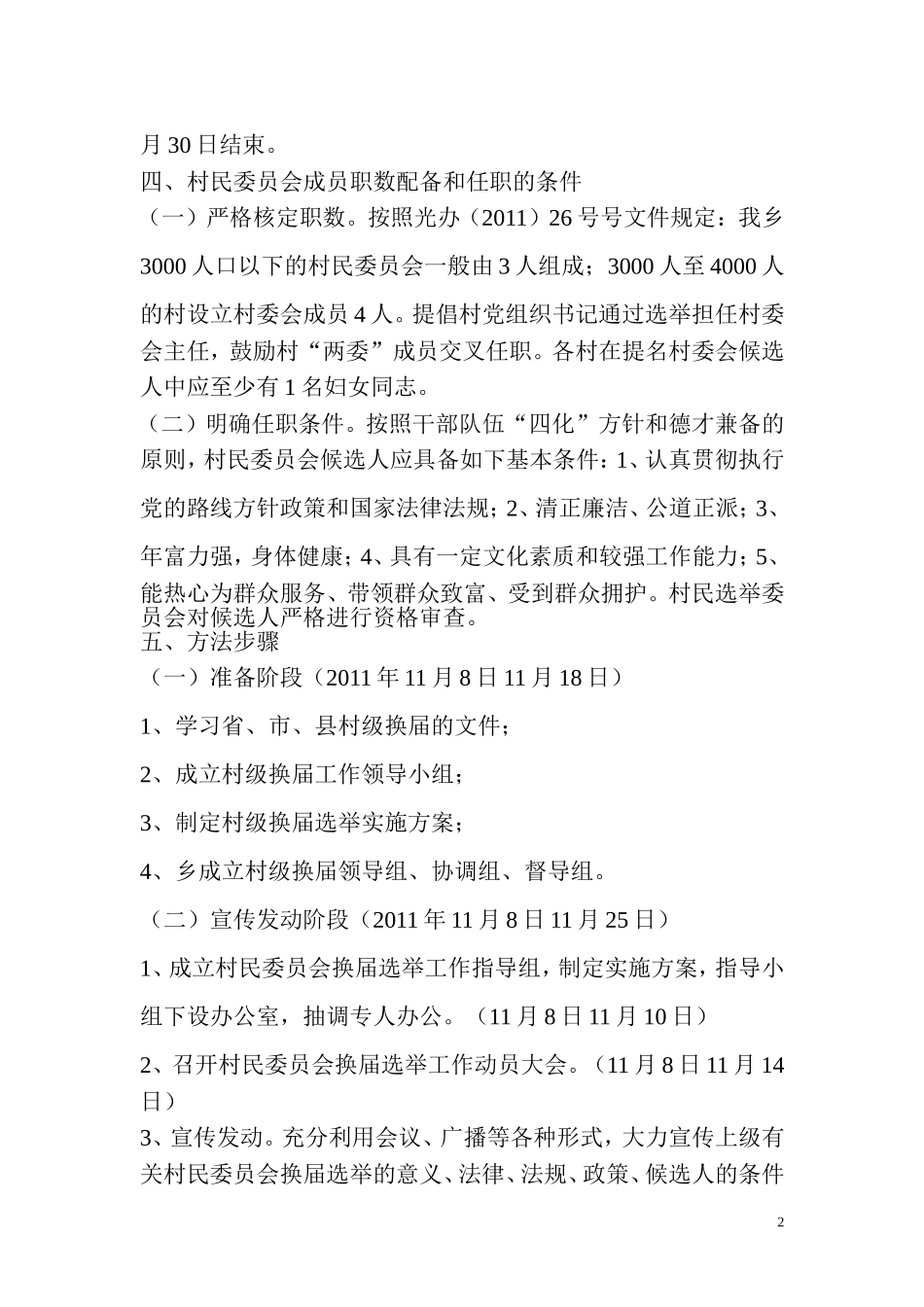 北向店乡七届村委换届实施方案_第2页