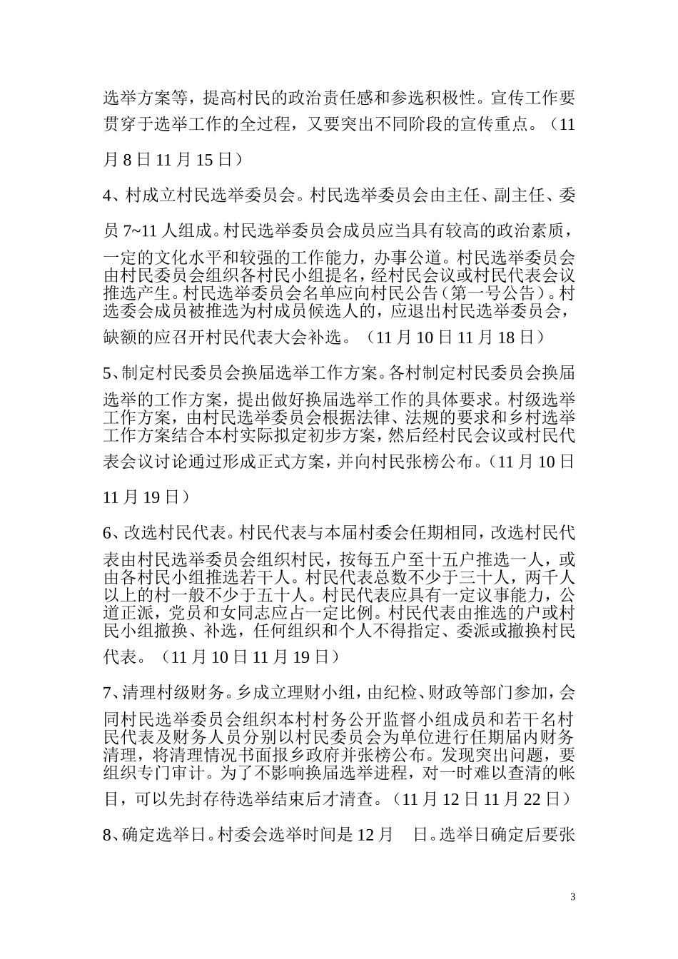 北向店乡七届村委换届实施方案_第3页