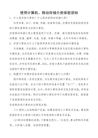 使用计算机保密须知