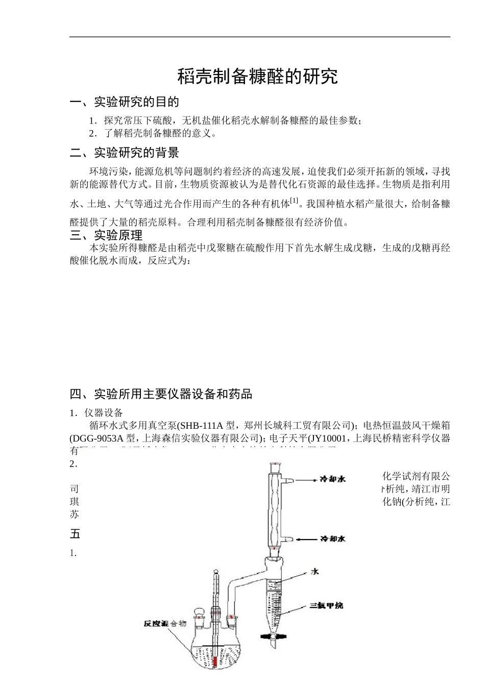 稻壳制备糠醛的研究_第1页