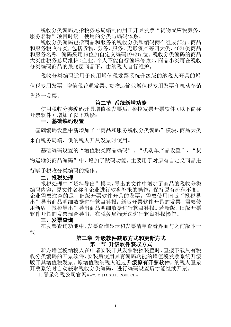 使用具有编码功能的增值税发票系统升级版_第2页