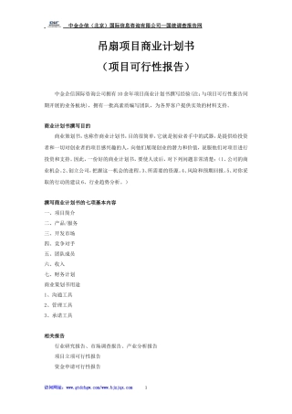 吊扇项目商业计划书