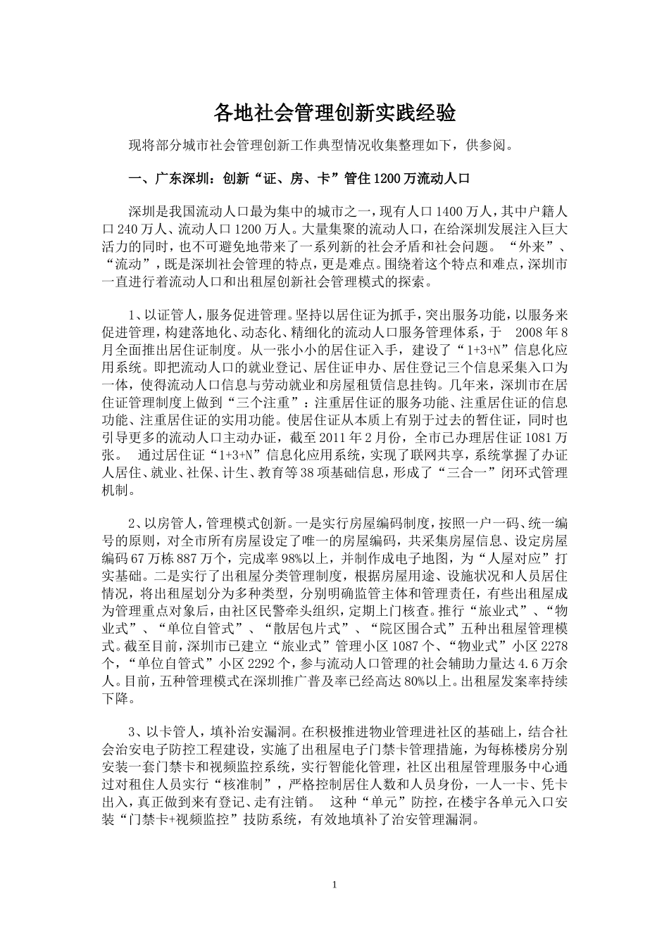 各地社会管理创新实践经验_第1页