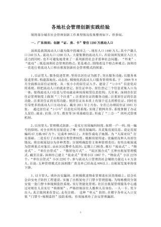 各地社会管理创新实践经验