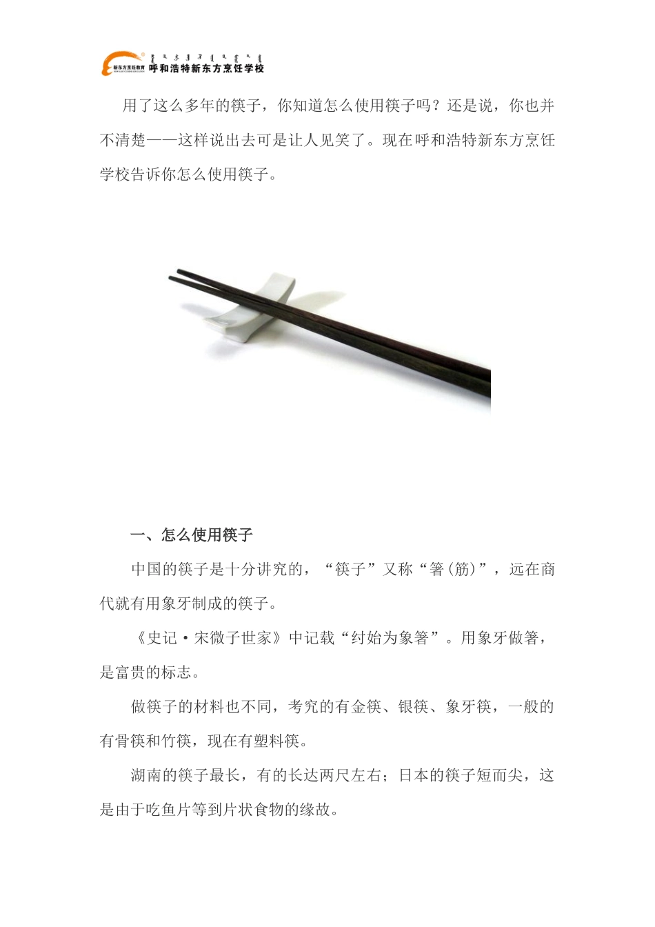 使用筷子的礼仪_第1页