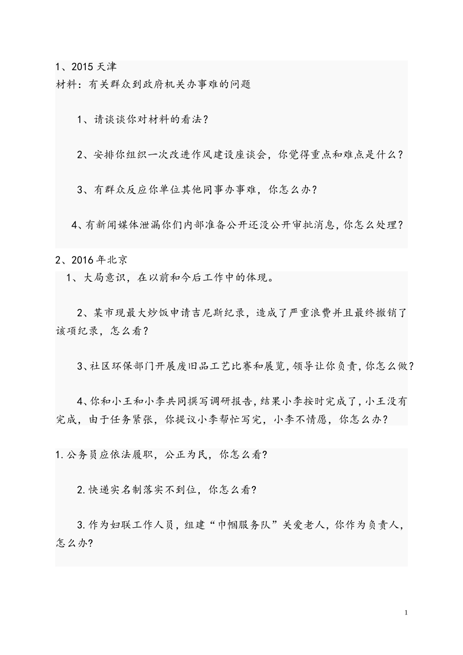 各省公务员面试经典真题面试题_第1页