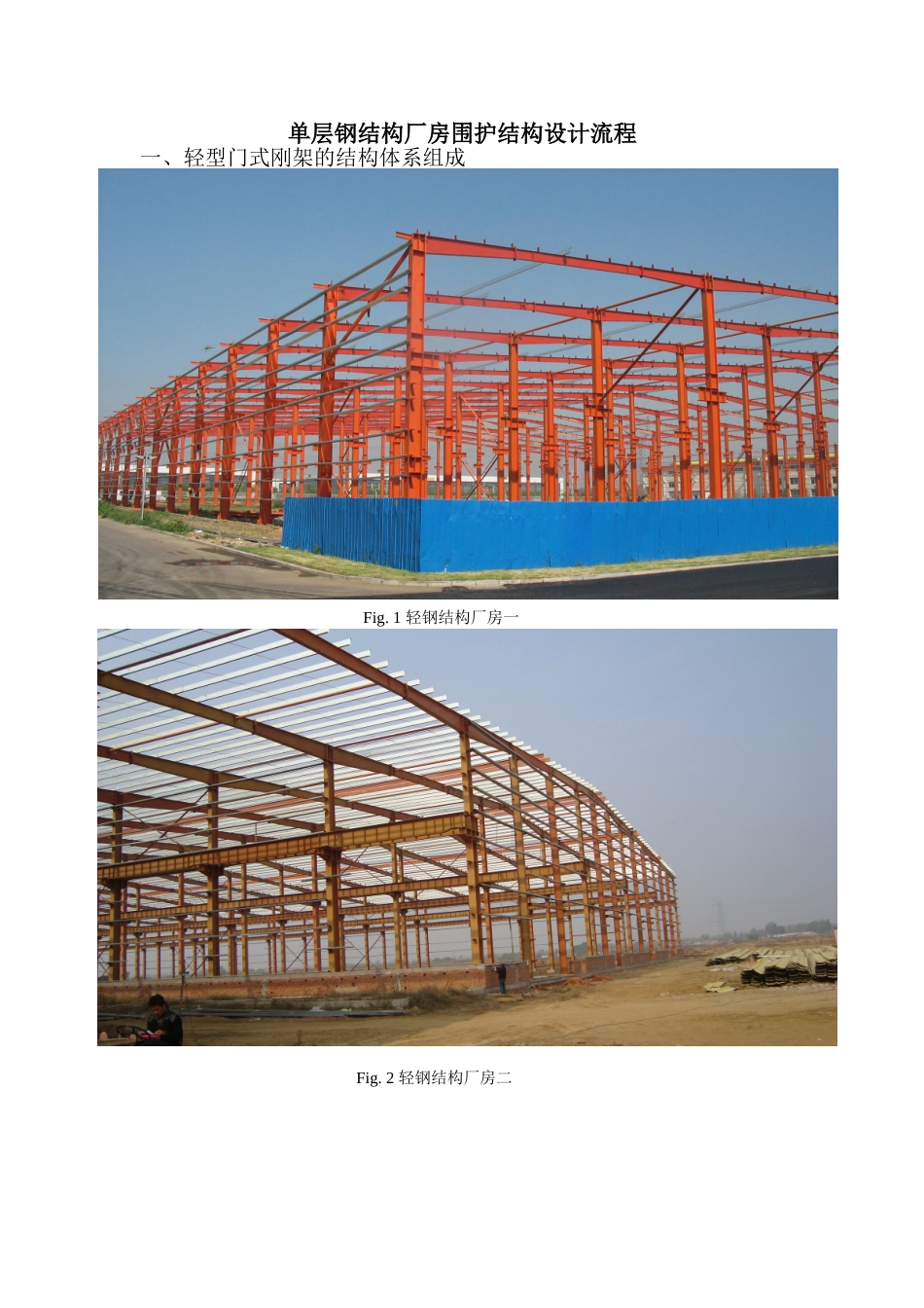 单层钢结构厂房围护结构设计流程_第1页