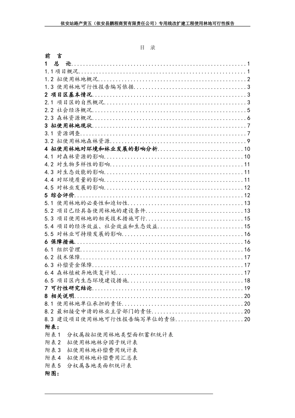 使用林地可行性报告_第1页