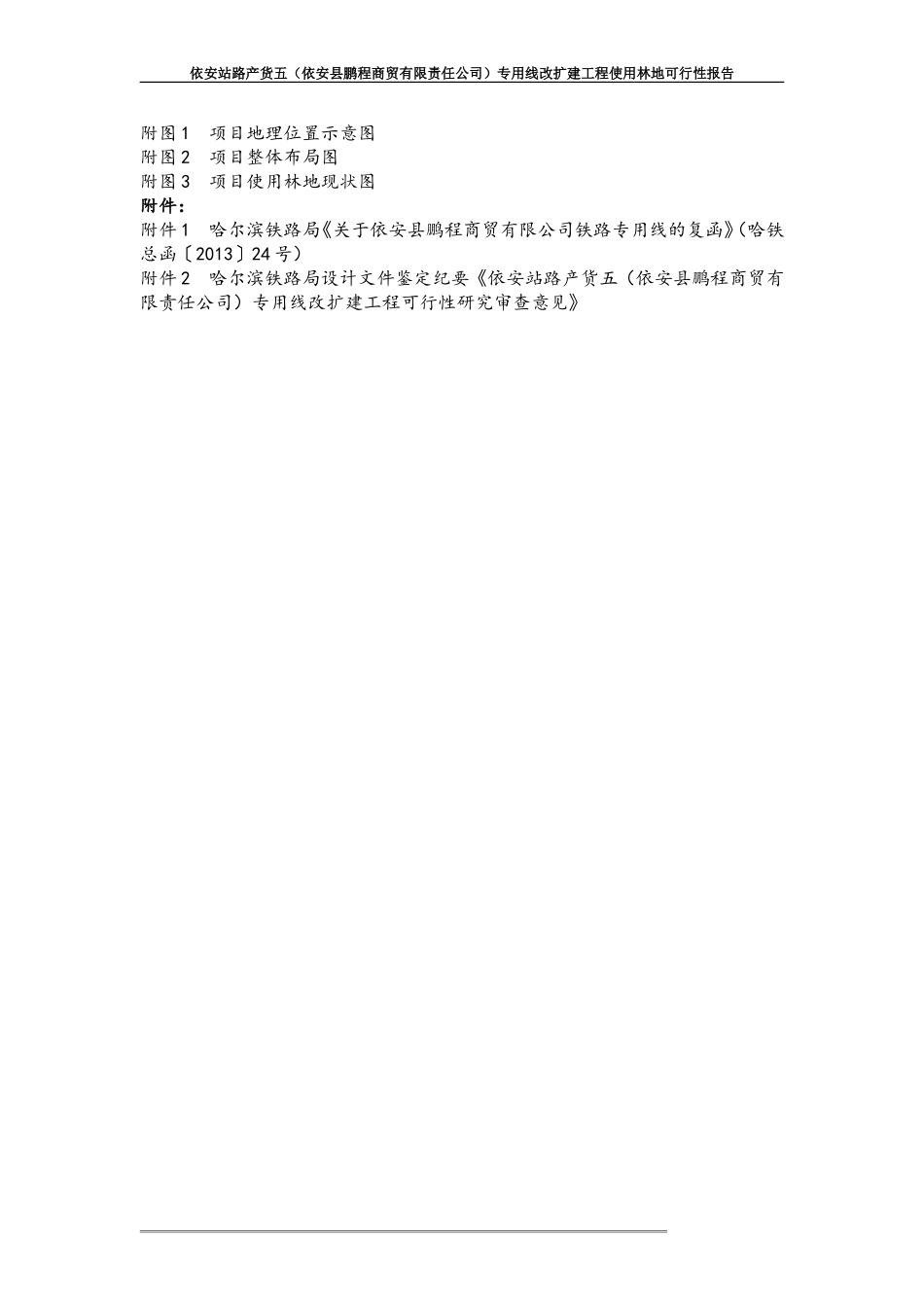 使用林地可行性报告_第2页