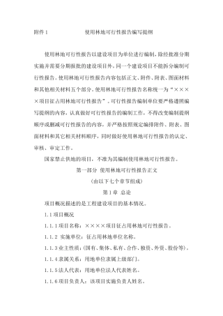 使用林地可研编写提纲