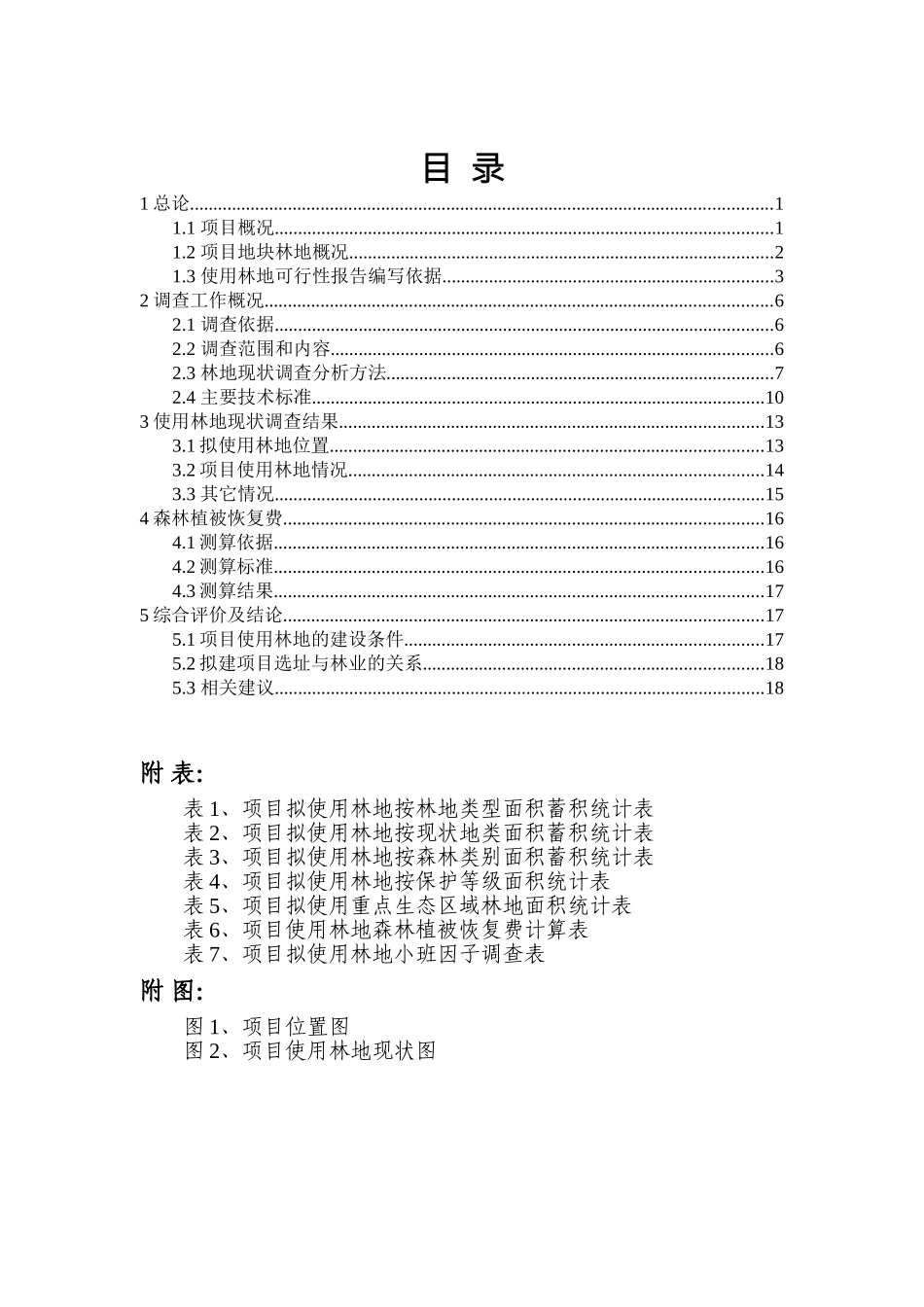 使用林地现状调查报告_第3页
