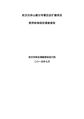 使用林地现状调查报告