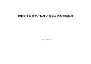 发电企业安全生产标准化规范及达标评级标准(最新标准)