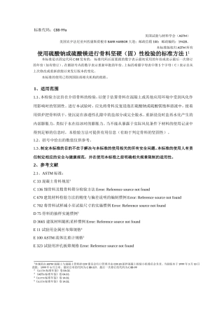 使用硫酸钠或硫酸镁进行骨料坚硬(固)性检验的方法--译文