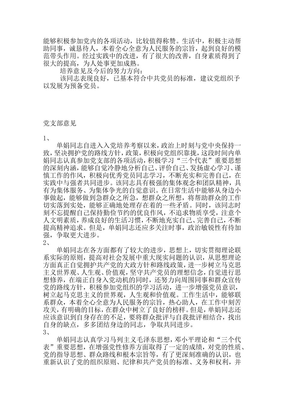 发展对象教育培养考察情况表填写1_第3页