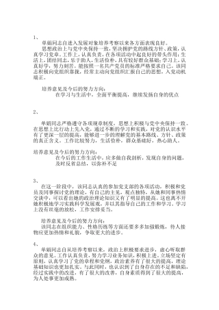 发展对象教育培养考察情况表填写1