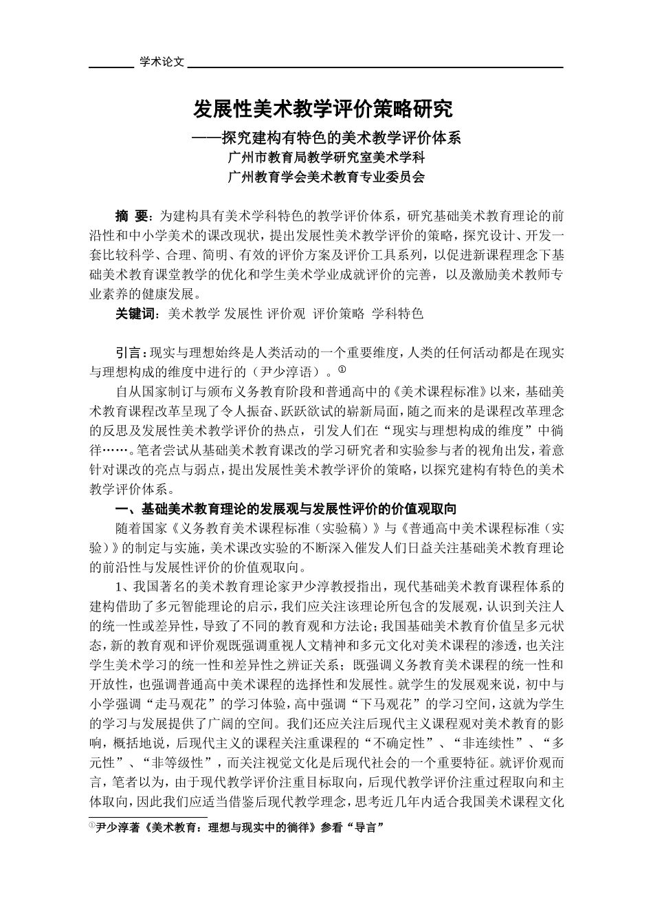 发展性美术教学评价策略研究_第1页