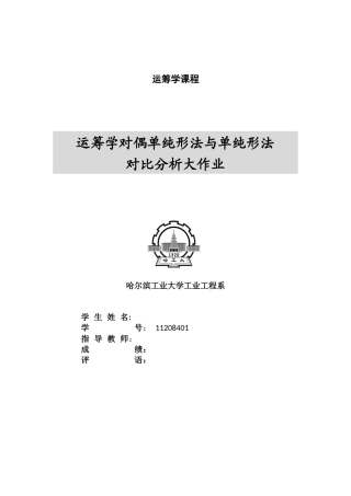哈工大运筹学大作业-对偶单纯形法对比