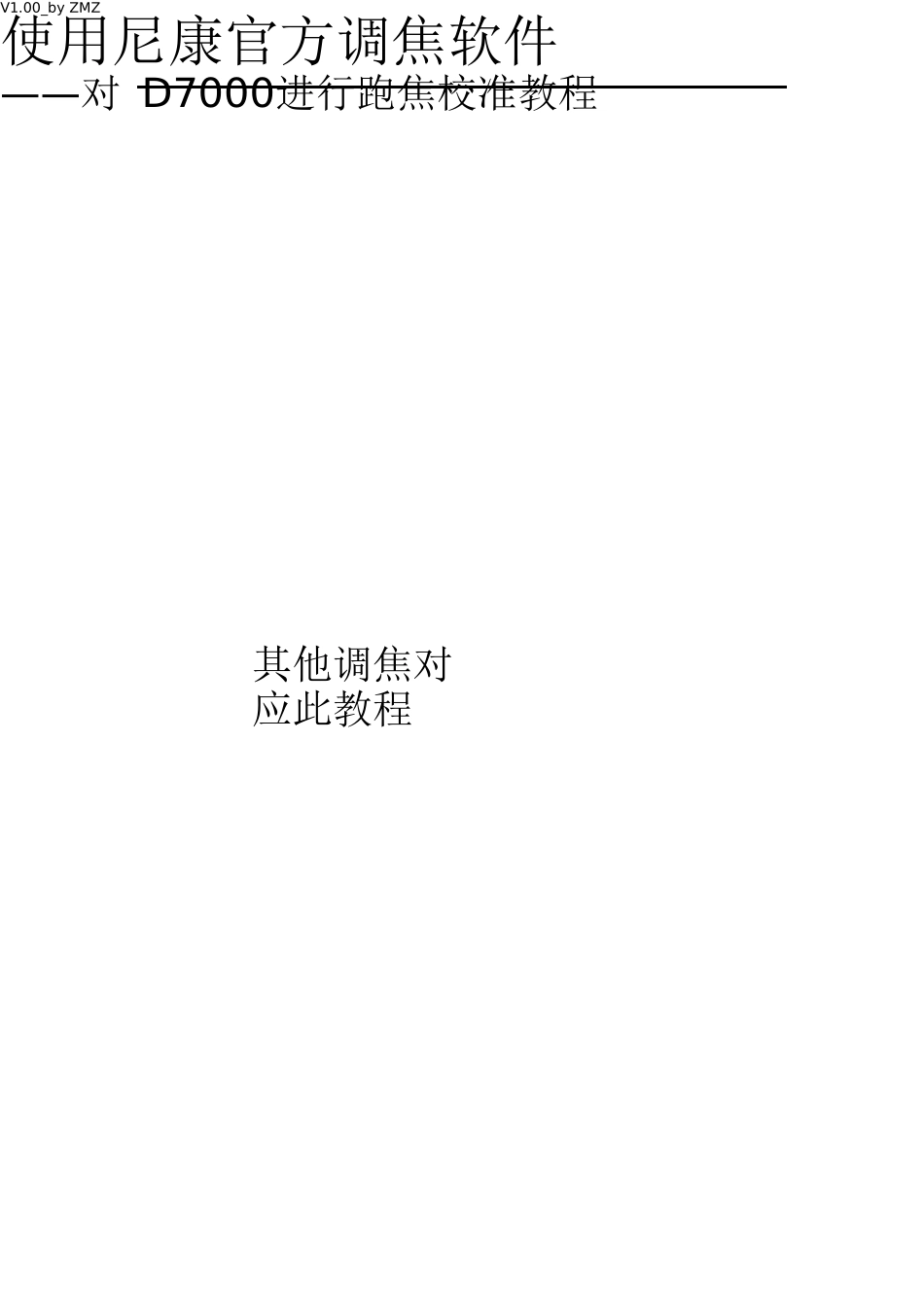 使用尼康官方调焦软件对D7000进行跑焦校准教程-pdf_第1页