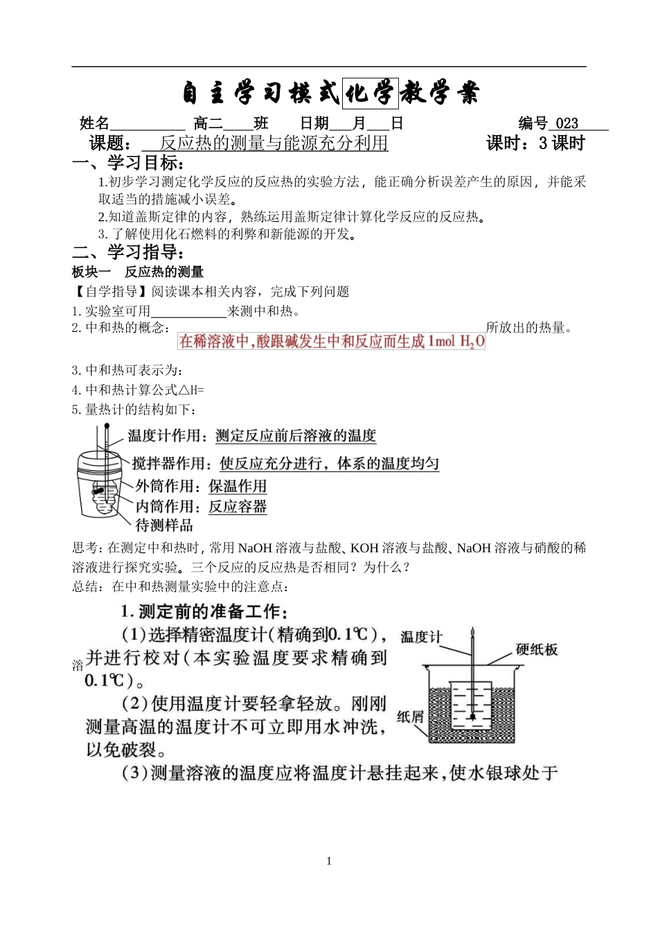 反应热的测量与能源充分利用_第1页