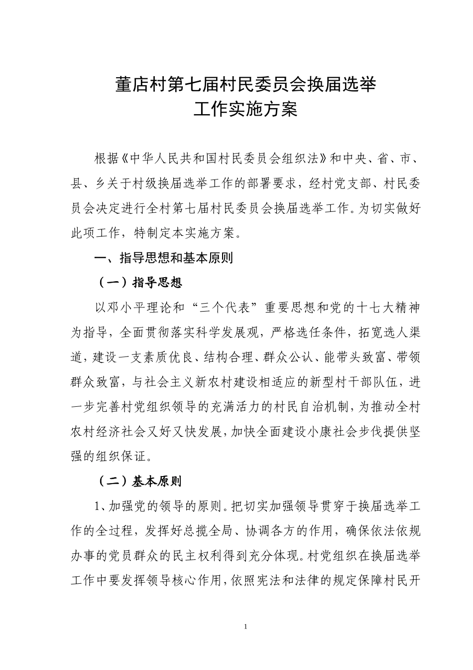 各村村委换届选举工作实施方案村委换届选举工作实施方案_第1页