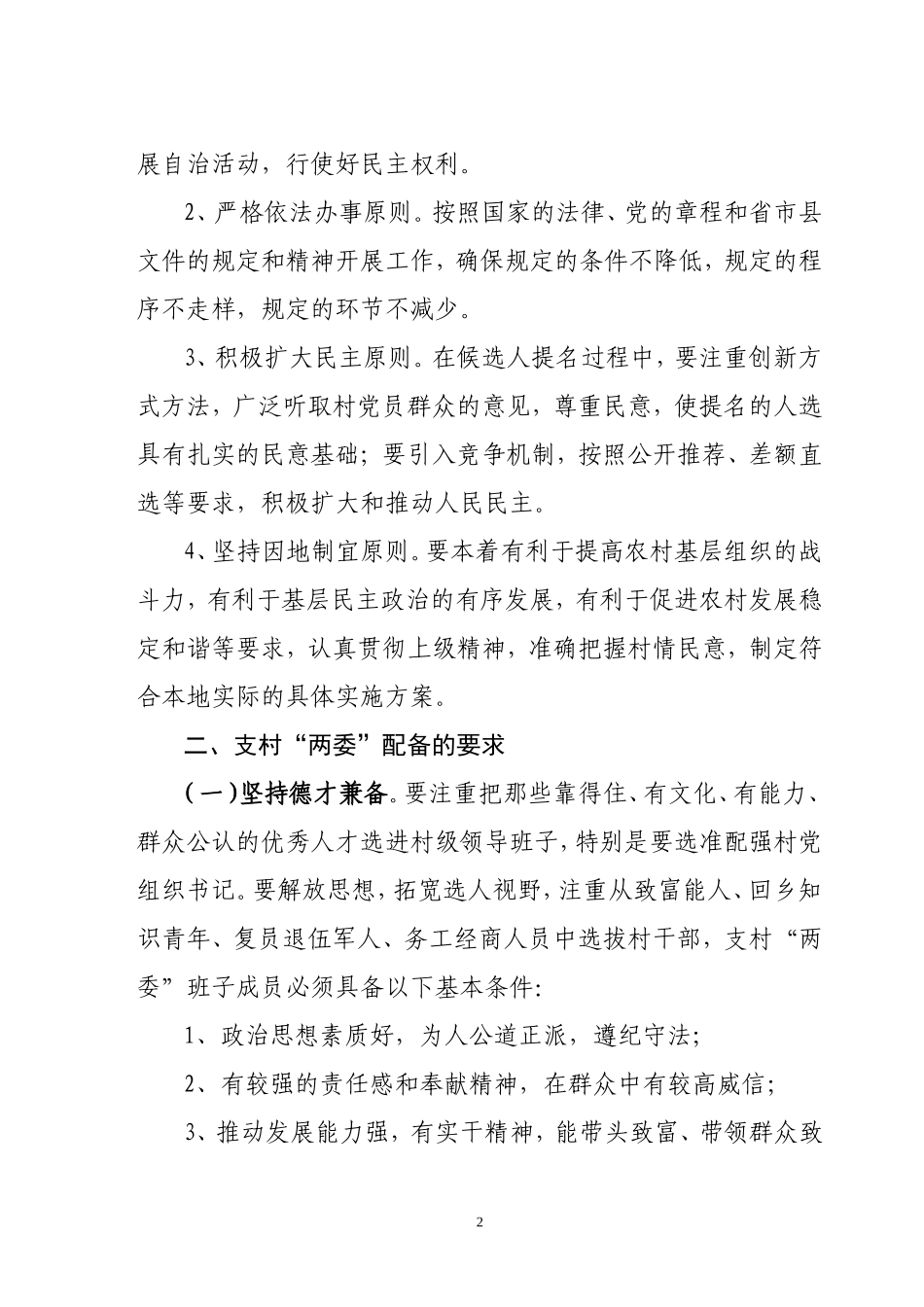 各村村委换届选举工作实施方案村委换届选举工作实施方案_第2页