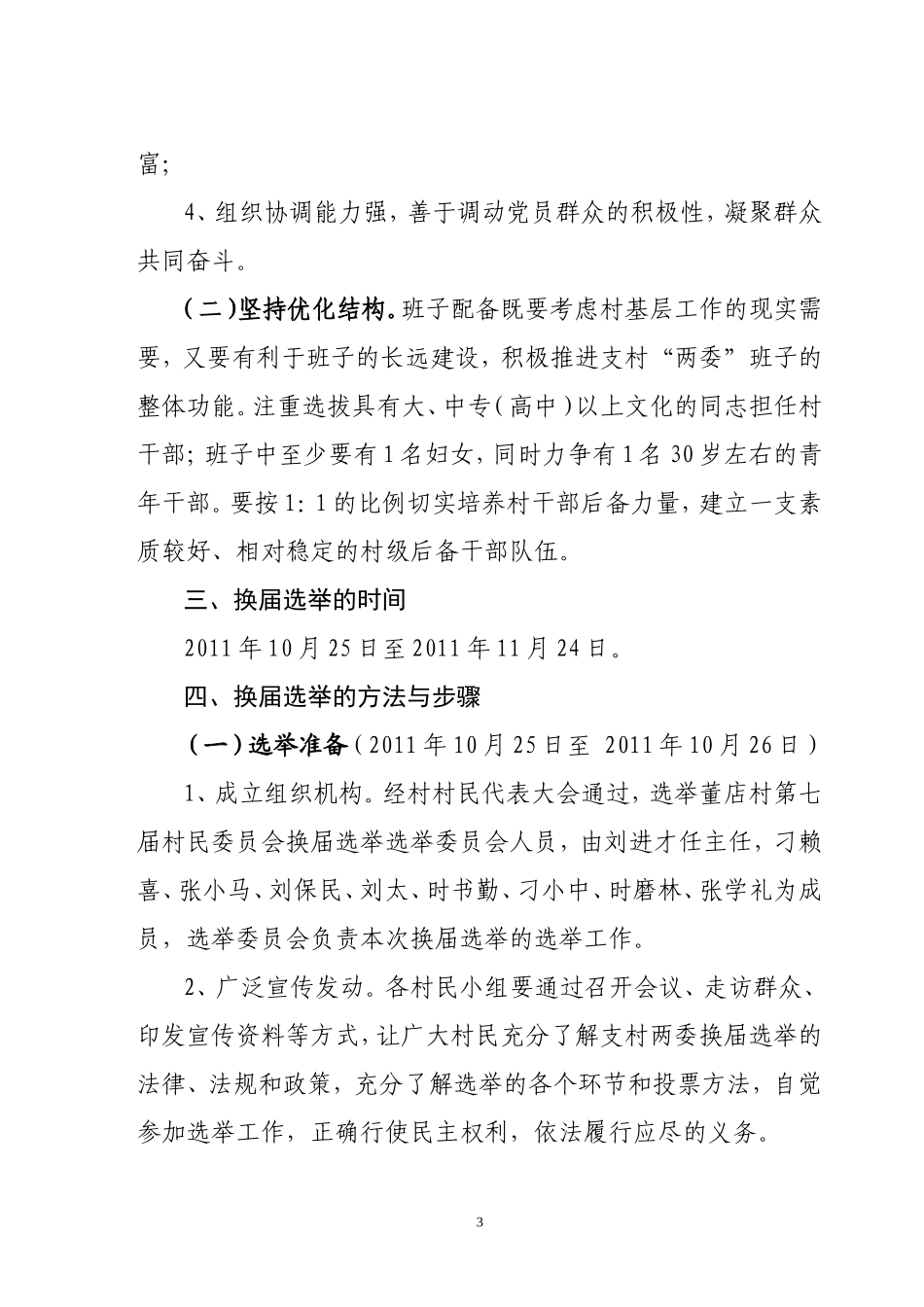 各村村委换届选举工作实施方案村委换届选举工作实施方案_第3页
